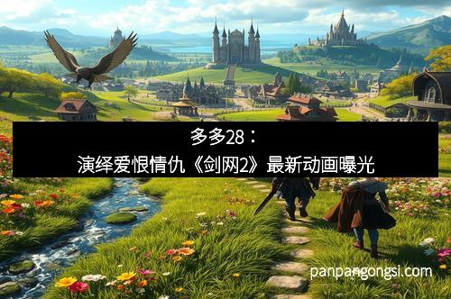 多多28：演绎爱恨情仇《剑网2》最新动画曝光